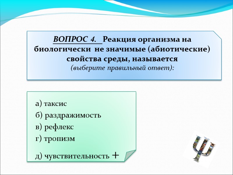 а) таксис  б) раздражимость  в) рефлекс  г) тропизм  д) чувствительность